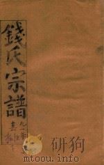 钱氏宗谱  卷15  下（1991 PDF版）