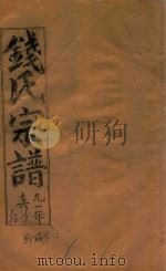 钱氏宗谱 卷17 1991 PDF电子版封面 石鉴堂