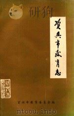 资兴市教育志   1991  PDF电子版封面    资兴市教育委员会编 