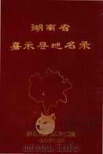 湖南省嘉禾县地名录（1982 PDF版）