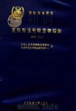 国际海运危险货物规则  第2册  第1类、第2类、第3类（1996 PDF版）