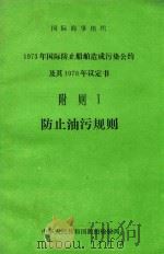 国际海事组织1973年国际防止船舶造成污染公约及其1978年议定书 附则 1 防止油污规则 1987 PDF电子版封面 中华人民共和国船舶检验局