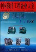 中国海洋工程企业大全 2010版 PDF电子版封面 《中国海洋工程企业大全》编辑部编