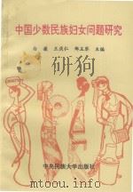 中国少数民族妇女问题研究 1996 PDF电子版封面 7810560115 白薇,王庆仁,郑玉琴主编