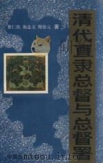 清代直隶总督与总督署 1993 PDF电子版封面 7503406364 黎仁凯等著