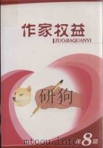 作家权益  8期     PDF电子版封面     