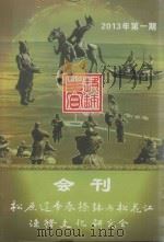 松原辽帝春捺钵与松花江渔猎文化研究会会刊 PDF电子版封面