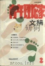 青年理论家文稿 第2辑 1988 PDF电子版封面 7227002012 何家栋,陈子明编