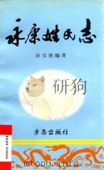 永康姓氏志   1997  PDF电子版封面  7801222296  应宝容编著 