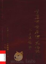 兰溪市黄店乡文化志（1987 PDF版）