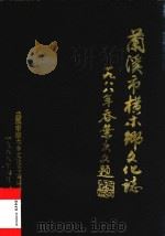 兰溪市横木乡文化志   1988  PDF电子版封面    兰溪市横木乡文化志编纂委员会编 