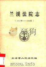 兰溪法院志 1912年-1985年 PDF电子版封面 兰溪市人民法院编
