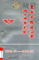 金华市联运公司四十周年志庆 1950.12-1990.12 PDF电子版封面