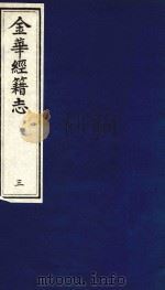 金华经籍志  3   1991  PDF电子版封面  780568345X  胡宗楙编辑 