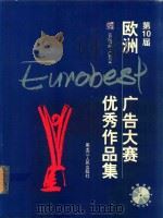 第10届欧洲广告大赛优秀作品集（1999 PDF版）