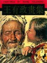 王有政画集 1993 PDF电子版封面 7536803818 王有政绘
