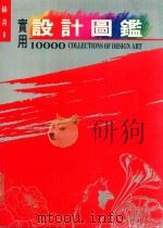 实用设计图鉴10000  插图  2（1993 PDF版）