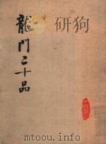 龙门三十品（1980 PDF版）