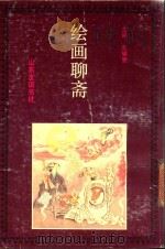 绘画聊斋  下（1992 PDF版）