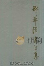 邵华泽书法集（1999 PDF版）