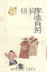 中国十大古典喜剧连环画集  李逵负荆（1992 PDF版）