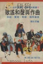 《奔放的旋律》吉他系列丛书  4  歌谣和声与作曲（1981 PDF版）