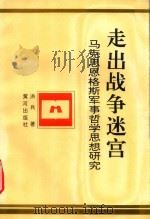 走出战争迷宫 马克思恩格斯军事哲学思想研究 1994 PDF电子版封面 7805585210 洪兵著