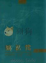 乡巴佬文集  1     PDF电子版封面    范茂泉著 