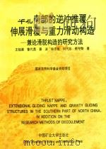 华北南部的逆冲推覆伸展滑覆与重力滑动构造（1992 PDF版）