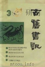 古旧书讯 1989年 第3期 1989 PDF电子版封面 上海书店《古旧书讯》编辑部编