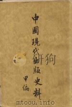 中国出版现代史料甲编（1954 PDF版）
