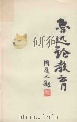 鲁迅论教育  周树人题     PDF电子版封面    解放军第1201工厂工人理论组；北京市电信局工人理论组；北京 