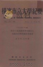 横滨市立大学纪要 PDF电子版封面 波多野太郎撰;子弟书研究续景印子弟书满汉兼螃蟹段儿附识语校释