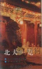 北大一览（1993 PDF版）