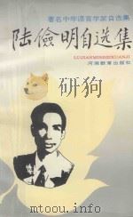 著名中年学家自选集  陆俭明自选集（1993 PDF版）