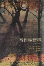 写作学新稿（1994 PDF版）