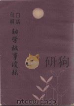 重增幼学琼林白话句解（1987 PDF版）