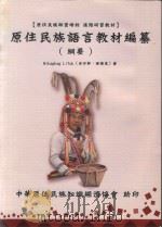 原著民族语言教材编纂(纲要) PDF电子版封面 Mikagkag Lifuk(米甘尔·里佛克)著