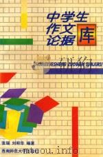 中学生作文论据库 1998 PDF电子版封面 张瑞