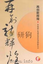 再创新辉煌 争做浙江发展民营经济的排头兵 PDF电子版封面 台州市经济和信息化委员会,台州日报报业传媒集团