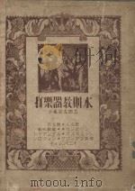 打乐器教则本 1932 PDF电子版封面 小森宗太郎著