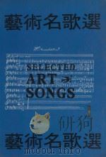 艺术名歌选  1（ PDF版）