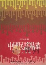 中国民谣精华  附有伴奏（1985 PDF版）