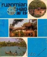 黄梅戏笔记  教育学     PDF电子版封面    安庆黄梅戏剧院 