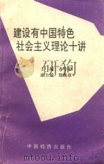 建设有中国特色社会主义理论十讲（1993 PDF版）