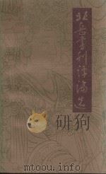 北岳书刊评论选   1985  PDF电子版封面     
