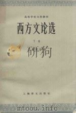 高等学校文科教材 西方文论选 下 1978 PDF电子版封面 10188·113 伍蠡甫主编;伍蠡甫,蒋孔阳,秘燕生编写者