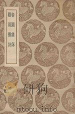 春闱杂咏听雨楼诗（ PDF版）