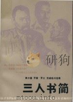 三人书简  高尔基  罗曼·罗兰  茨威格书信集（1981 PDF版）