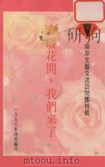 春暖花开，我们来了  两岸文艺交流访问团特辑   1993  PDF电子版封面     